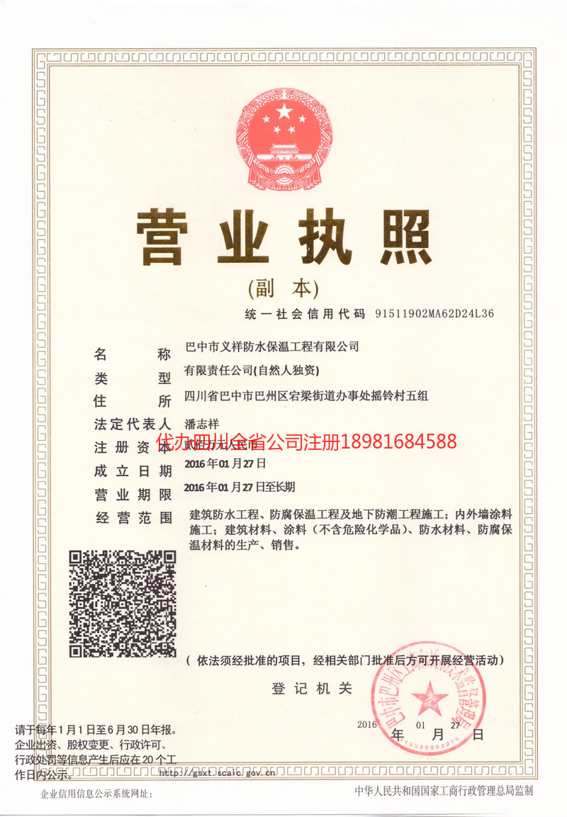 沙坪坝沙坪坝义祥防水保温工程有限公司