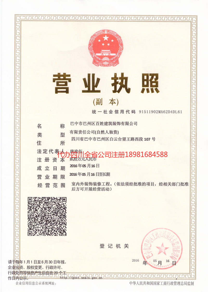 沙坪坝沙坪坝百姓建筑装饰有限公司
